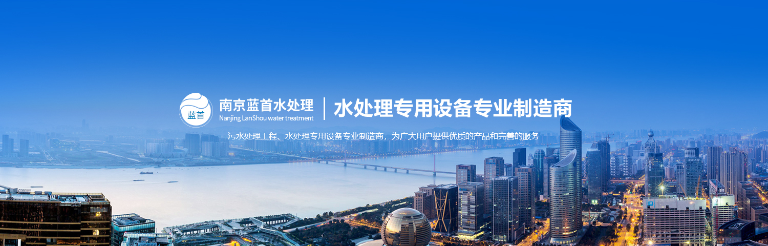 南京藍首水處理設備有限公司